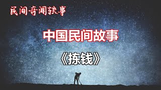 《拣钱》       【中国奇闻轶事】