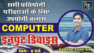 Computer || Input Device || Part-01 || By Rakesh Saini Sir