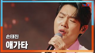 [클린버전] 손태진(ソン・テジン ) - 애가타(焦る)｜⚡한일톱텐쇼⚡250120