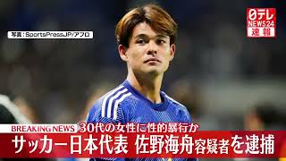 【衝撃】サッカー日本代表の佐野海舟容疑者を性的暴行で逮捕