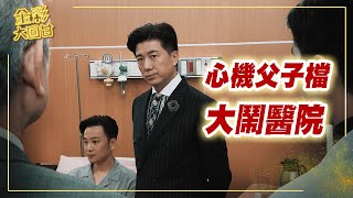 《金彩大回甘》EP106 心機父子檔 大鬧醫院