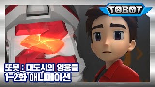 또봇 : 대도시의 영웅들 1-2화 또봇의 전설 2 [TOBOT ANIMATION]