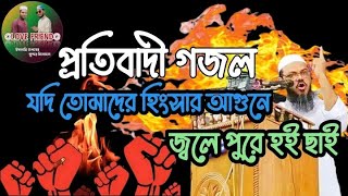 যদি তোমাদের হিংসার আগুনে জ্বলে পুরে হই ছাই। প্রতিবাদী গজল @Love Frind@