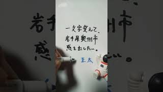 【岩手県奥州市】前田圭太（ヒカル）を一文字変えて、岩手県奥州市感を出したい。 #shorts #奥州市