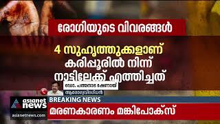 മങ്കിപോക്സിനെ അമിതമായി ഭയക്കേണ്ടതില്ലെന്ന് ഡോ പത്മനാഭ ഷേണായ്| Monkeypox