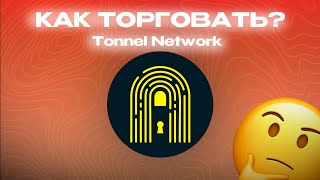 ПОШАГОВЫЙ ГАЙД ПО ПОКУПКЕ | ПРОДАЖЕ ПОДАРКОВ Telegram | Tonnel Network Bot - ОБЗОР!