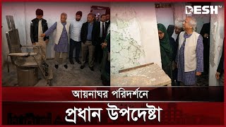 দেশি-বিদেশি গণমাধ্যম নিয়ে আয়নাঘর পরিদর্শনে প্রধান উপদেষ্টা | Dr Yunus | Aynaghor | Desh TV