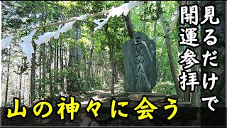 【バーチャル参拝】山の神々に会う 長瀞アルプス-宝登山山頂-神まわりコース Saitama Nagatoro Hodo Mt Shrine Hiking 宝登山神社奥宮