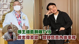 港姐2022丨暫定8月底至9月初舉行  曾志偉否認王祖藍唔撈創意官 #星島頭條 #SingTaoHeadline #曾志偉 #TVB #王祖藍 #香港小姐 #香港小姐2022