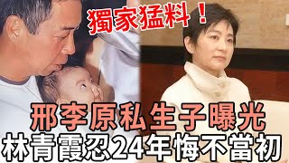 獨家猛料！邢李原私生子曝光？認祖歸宗送28億家產，林青霞忍了24年痛哭抖出全部真相