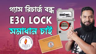 তিতাস গ্যাস মিটারে E30 সমস্যার সমাধান ? Titas Prepaid Gas Meter E30 PROBLEMS SOLVED in 24 Hours!