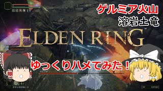 【安地で倒す】ELDEN RING：ゲルミア火山溶岩土竜【ゆっくり解説】