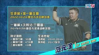 10/24 富邦 VS 味全 賽前，主審范元淦先生生涯第一場一軍主審