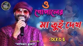 ও গোপালের মা তুই দেখ/ অনুপ জলোটা / O Gopaler Maa / Covar By-Arijit Kumar / Puspa Studio HD