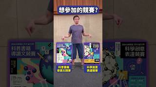 就決定是你了！青尬寶可舞尬起來｜2024 #台積電盃青年尬科學｜ #科學創意表達競賽 #科普書籍導讀文競賽 #科學競賽 #高中生競賽 #科學 #科普 #學習歷程 #science #energy