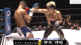 【S‐cup準決勝】鈴木 博昭 vs モサブ・アムラーニ【SHOOT BOXING S‐cup世界トーナメント 2014】『YouTube初公開』