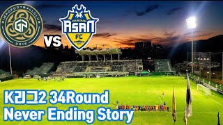 김포FC vs 충남아산 | K리그2 | 34Round | 김포솔터축구장 | 축구직관vlog [20241005]