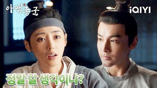 아맥이 장호유에게 통관 문서를 구해 달라고 부탁하다| 아맥종군 7화 | iQIYI Korea