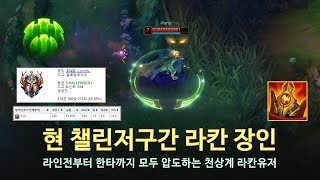 [롤 LOL] 현 챌린저구간 라칸 장인 4월 롤 매드무비 | Rakan Montage 2023