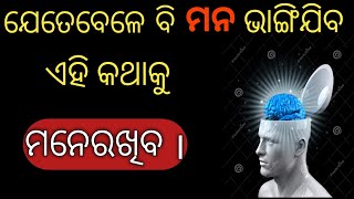 ଯେତେବେଳେ ଆପଣ ମନରୁ ଭାଙ୍ଗିଯିବେ , ଏହି କଥାଗୁଡିକ ମନେରଖିବ।  /Life Changing Quotes By Sucess On Fire/