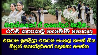 රටම හොයපු හැමෝම කතා කරපු නිවුන් සහෝදරියන්ගේ වෙඩින් එක |WEDDING SHOOT