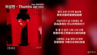 [韓繁中字]허성현 - Thumbs up(ft.PARA9ON, THAMA)(가사 / 歌詞 / Lyric)