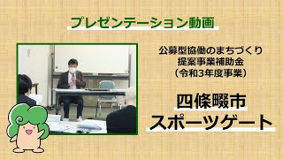 四條畷市スポーツゲート【公募型協働のまちづくり提案事業補助金(令和３年度事業) プレゼン】