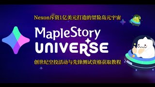 速来~斥资1亿美元开发的MapleStory Universe，第一款链游MapleStory N先锋测试填表【三四五木】【MapleStory Universe】