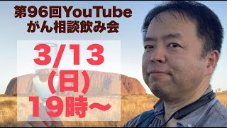 がん相談飲み会一次会(第96回)20220313(19:00〜21:00)