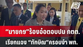 “นายกฯ”ร้องอ๋อตอบปม กตต. เรียกแจง “ทักษิณ”ครอบงำ พท. | เข้มข่าวค่ำ | 18 ธ.ค. 67