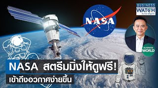 NASA สตรีมมิ่งให้ดูฟรี! เข้าถึงอวกาศง่ายขึ้น #BUSINESSWORLD | BUSINESS WATCH | 18-08-66