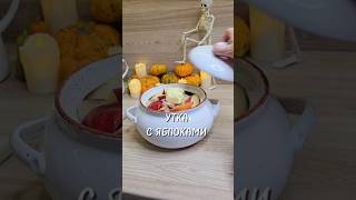 УТКА С ЯБЛОКАМИ #утка #уткасяблоками #рецепт #юля