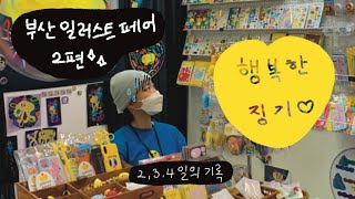 [행복한 징기] 부산 일러스트레이션 페어 참가하기 vlog_2