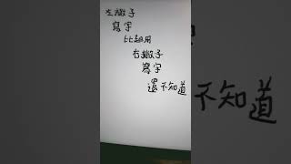 左撇子和右撇子寫字發力不同困難之處