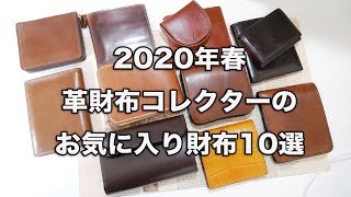 2020年春　お気に入り財布10選！