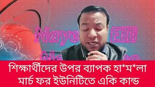 শিক্ষার্থীদের উপর ব্যাপক হামলা মার্চ ফর ইউনিটিতে একি কান্ড || নাঈম দক্ষিণ কোরিয়া #ডক্টর_ইউনুস