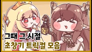 [트릭컬 리바이브]그때 그 시절 초창기 트릭컬 모음