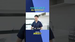 치아에 생긴 검은 점 정지우식! 충치일까?!