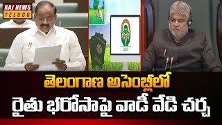 తెలంగాణ అసెంబ్లీలో రైతు భరోసాపై వాడీ వేడి చర్చ | TG ASSEMBLY RAITHU BHAROSA | Raj News Telugu