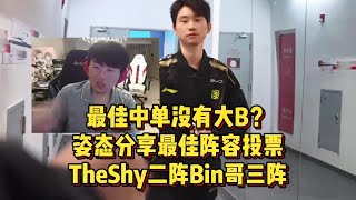 最佳中单没有大B？姿态分享最佳阵容投票，TheShy二阵Bin哥三阵！