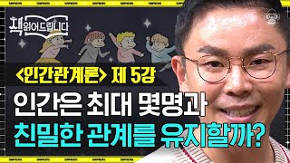 OO명을 넘어가면 인간관계 과부하가 온다?! 혼자는 외롭고 단체생활은 지치는 이유 | #책읽어드립니다 EP27-05 #사피엔스