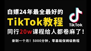 【小天副业分享】亲测实战，比付费还强十倍的自学Tiktok海外版抖音运营全套教程，别再走弯路了。从零基础入门到行业大佬，Tiktok注册/运营/涨粉/带货-在app Store里面登录海外苹果ID