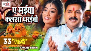 Pawan Singh Bhakti Video Song | Ae Maiya Kalsha Dharaibo | Bhojpuri Navratri Song