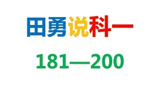 9、田勇说科一（181一200）驾照考试科目一题库讲解第1版一公众号@田勇老师