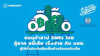 ถอนคำสาป SMEs ไทย กู้ยาก หนี้เสีย เจ๊งง่าย กับ บสย. ผู้ให้ค้ำประกันสินเชื่อ The Secret Sauce EP. 257