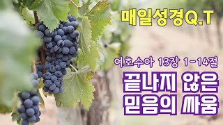 [온전함예배] 매일성경큐티 1월 20일(월) 여호수아 13장 1-14절 \