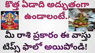 ||కొత్త ఏడాది అద్భుతంగా ఉండాలంటే.. మీ రాశి ప్రకారం ఈ వాస్తు టిప్స్ ఫాలో అయిపోండి!||