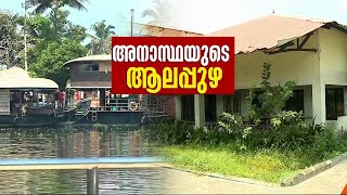 ആലപ്പുഴയിൽ മാലിന്യം തള്ളാൻ ടൂറിസം കേന്ദ്രം | Mathrubhumi News