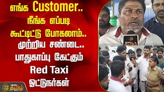 எங்க Customer.. நீங்க எப்படி கூட்டிட்டு போகலாம்.. முற்றிய சண்டை.. | Newstamil24x7 |