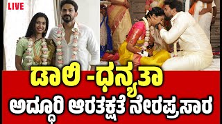 🔴LIVE |LIVE : ಡಾಲಿ -ಧನ್ಯತಾ ಅದ್ಧೂರಿ ಆರತಕ್ಷತೆ ನೇರಪ್ರಸಾರ | Daali Dhananjay \u0026 Dhanyatha Marriage |